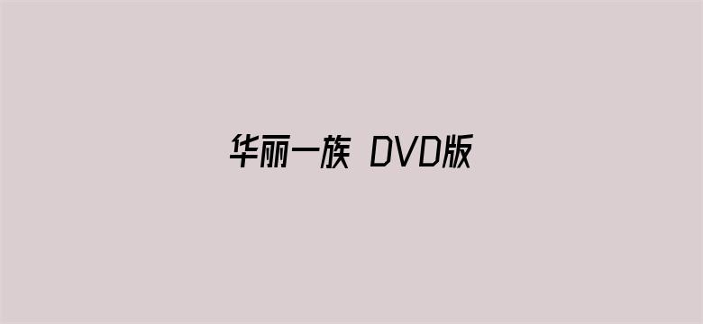 华丽一族 DVD版